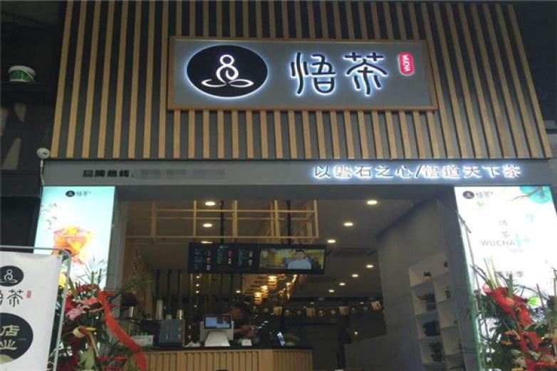 悟茶饮品